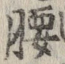 腰 위치 확인됨