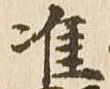 Đã định vị 准