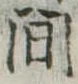間 위치 확인됨