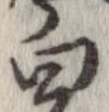 㐌定位白