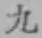字九