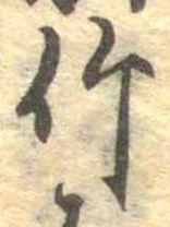 竹 위치 확인됨