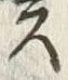 文字賀
