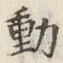 글자 動