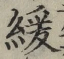 Chữ 緩