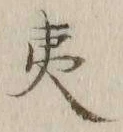 글자 夷