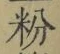 Chữ 粉
