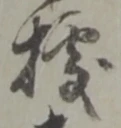 Đã định vị 據