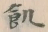 Character 飢