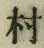 글자 村