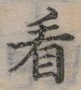 位置定マレル看