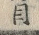 글자 目