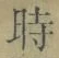 文字時