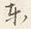 글자 東