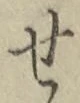 글자 せ