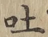 文字吐