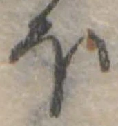 Đã định vị 𛃀