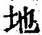 “地”字