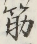 글자 筋