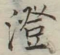 글자 澄