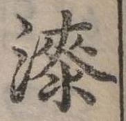 漆 위치 확인됨