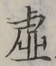 글자 虚