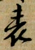 글자 表