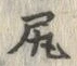 글자 尻