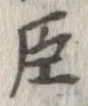已定位臣