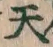 글자 天