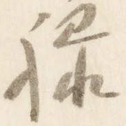 㐌定位禄