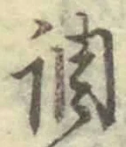글자 調