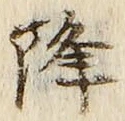 Character 降