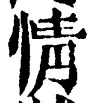 글자 情