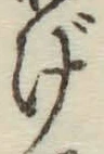 글자 げ