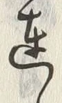文字達