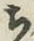 글자 ち