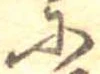 𛂋 위치 확인됨