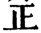 Character 正