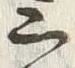 字三