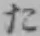 글자 た