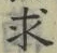 文字求