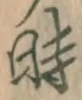 字時