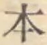 글자 本