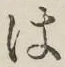 字は