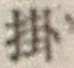글자 掛