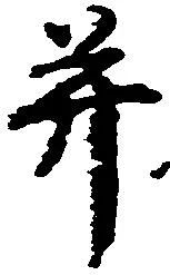 并の位置
