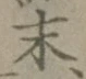 글자 末