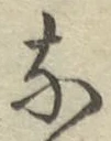 글자 な