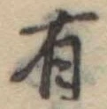 Đã định vị 有